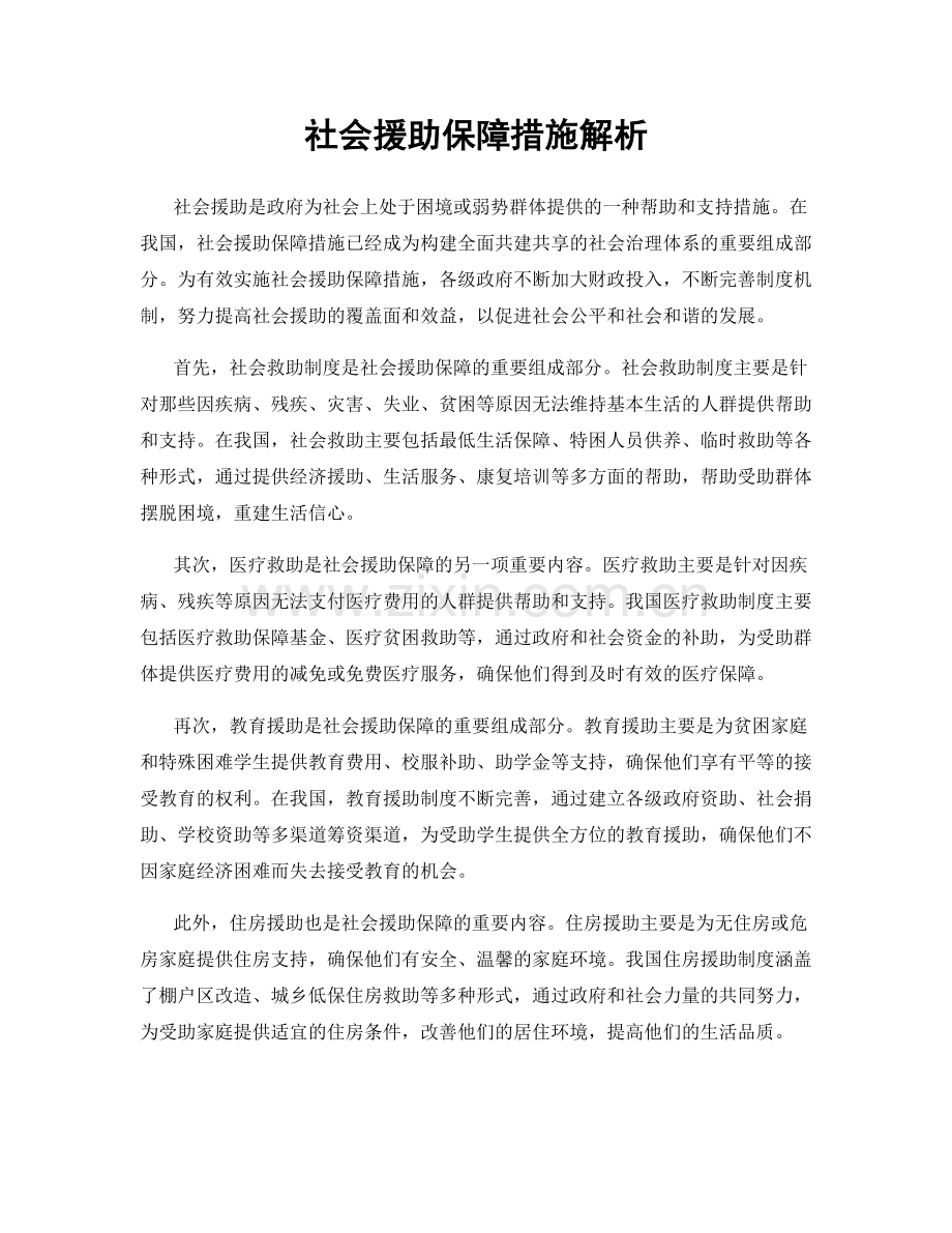 社会援助保障措施解析.docx_第1页