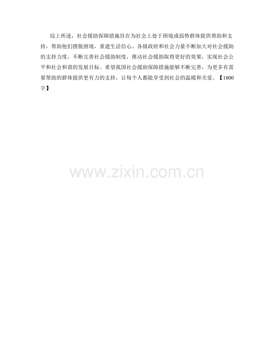 社会援助保障措施解析.docx_第2页