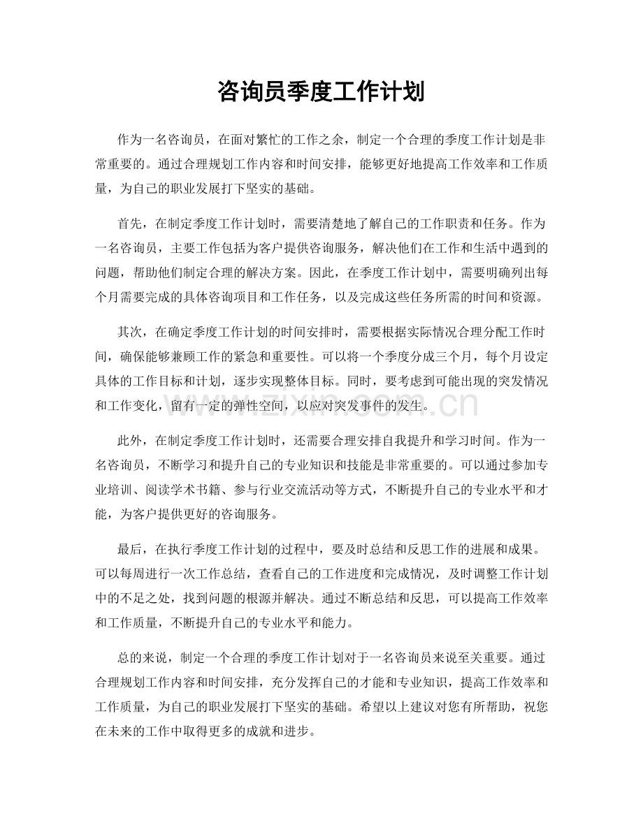 咨询员季度工作计划.docx_第1页