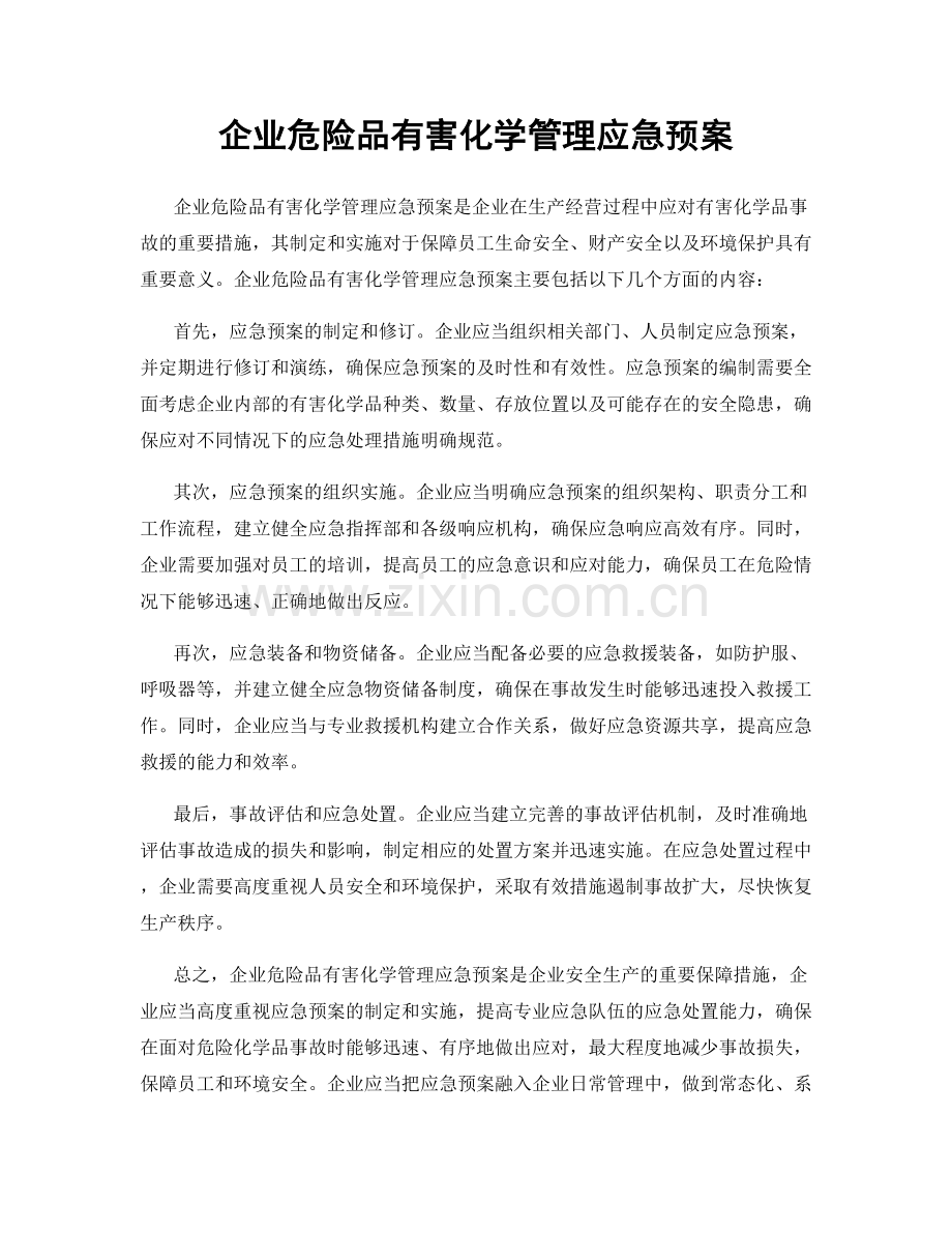 企业危险品有害化学管理应急预案.docx_第1页