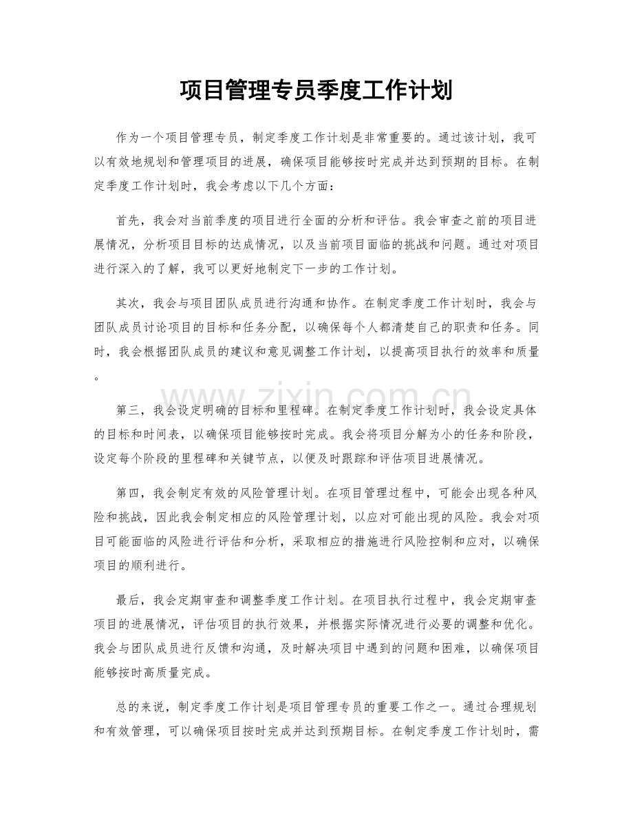 项目管理专员季度工作计划.docx_第1页