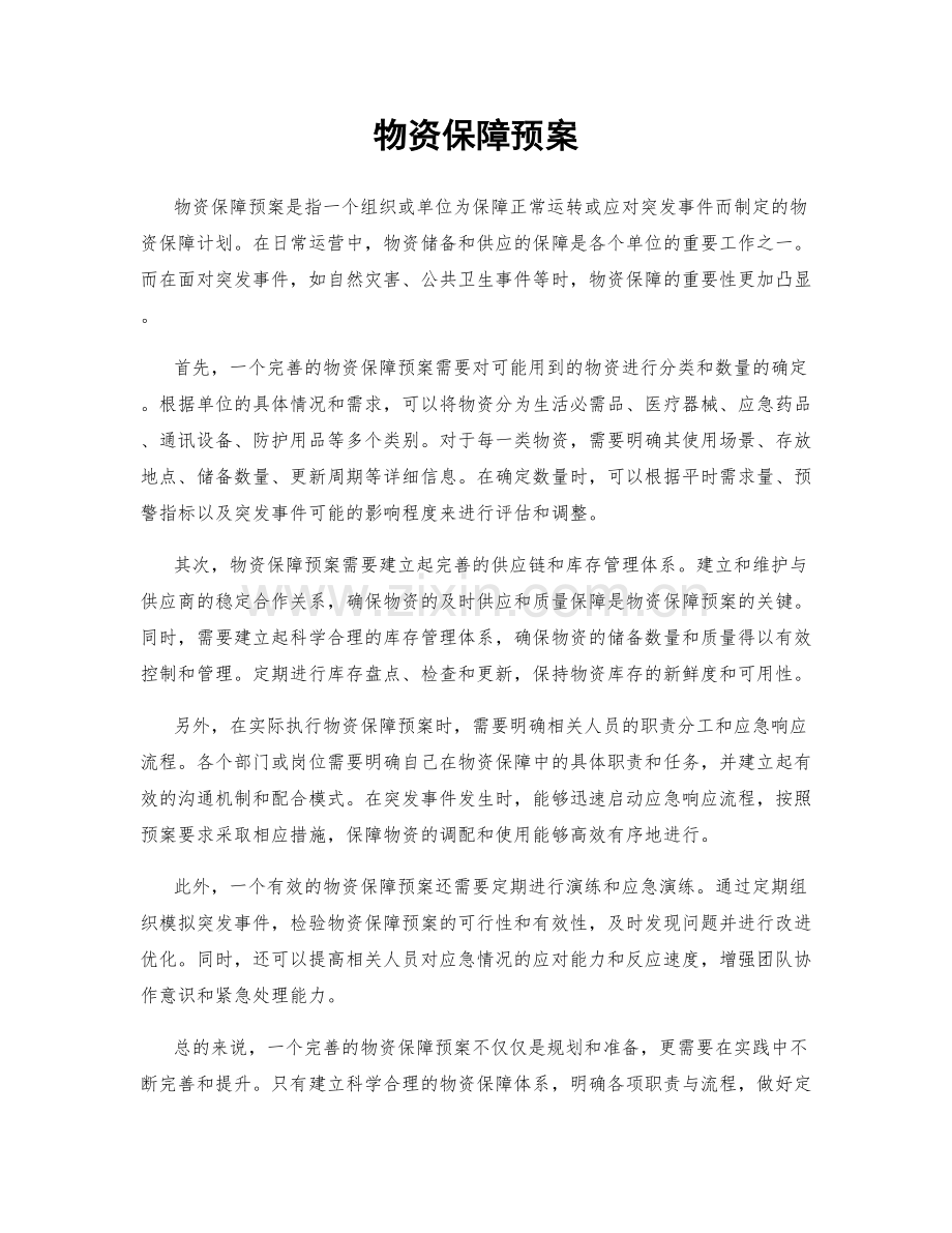 物资保障预案.docx_第1页