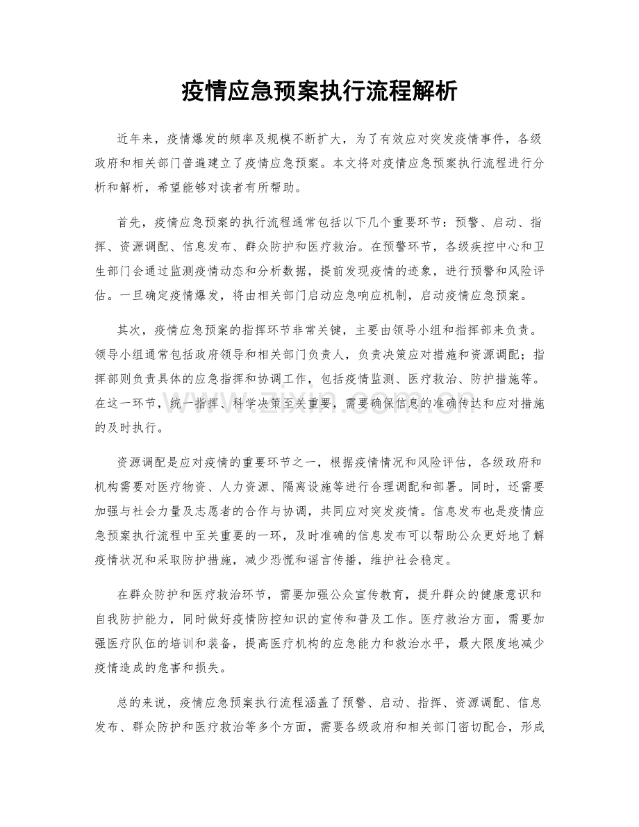 疫情应急预案执行流程解析.docx_第1页