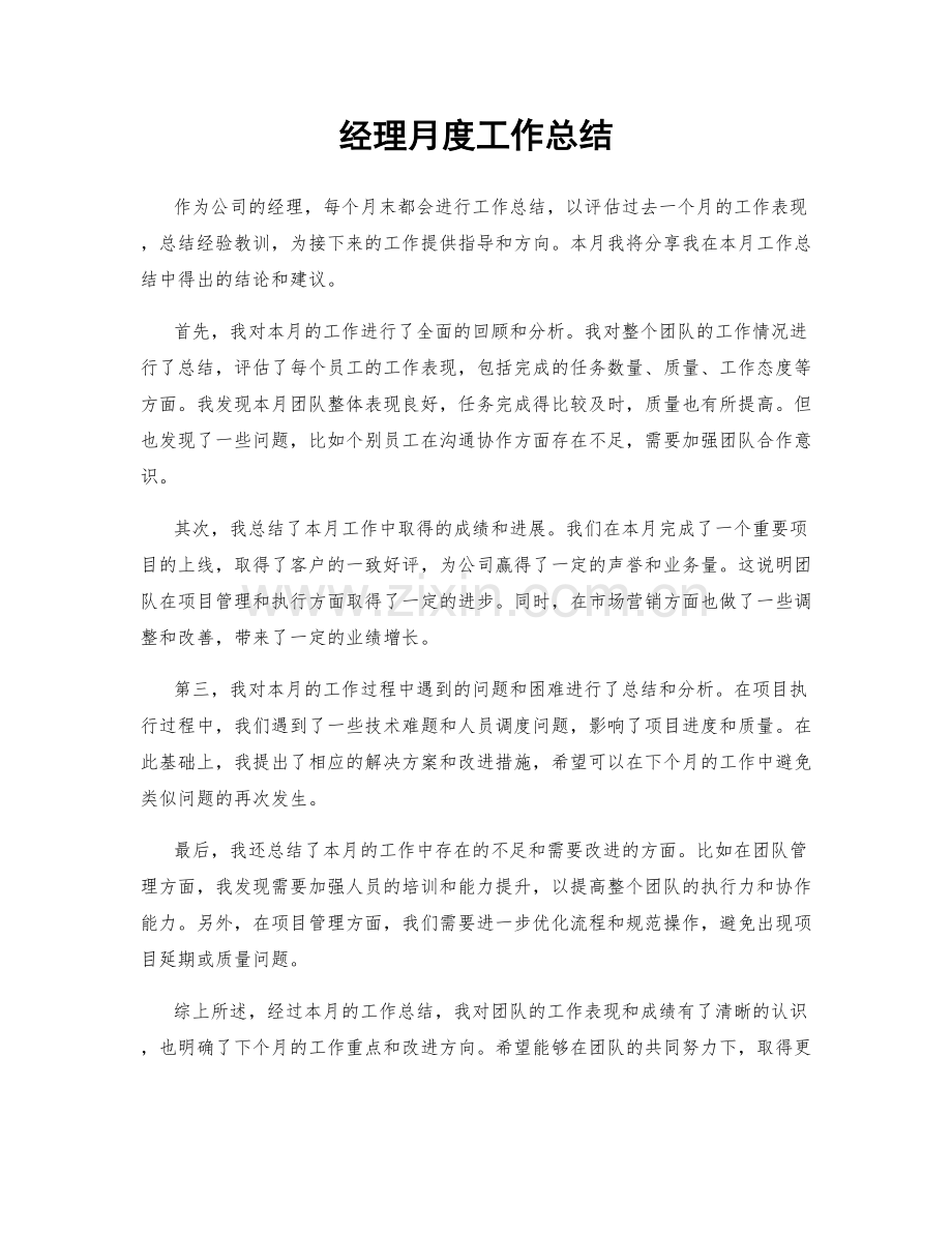 经理月度工作总结.docx_第1页