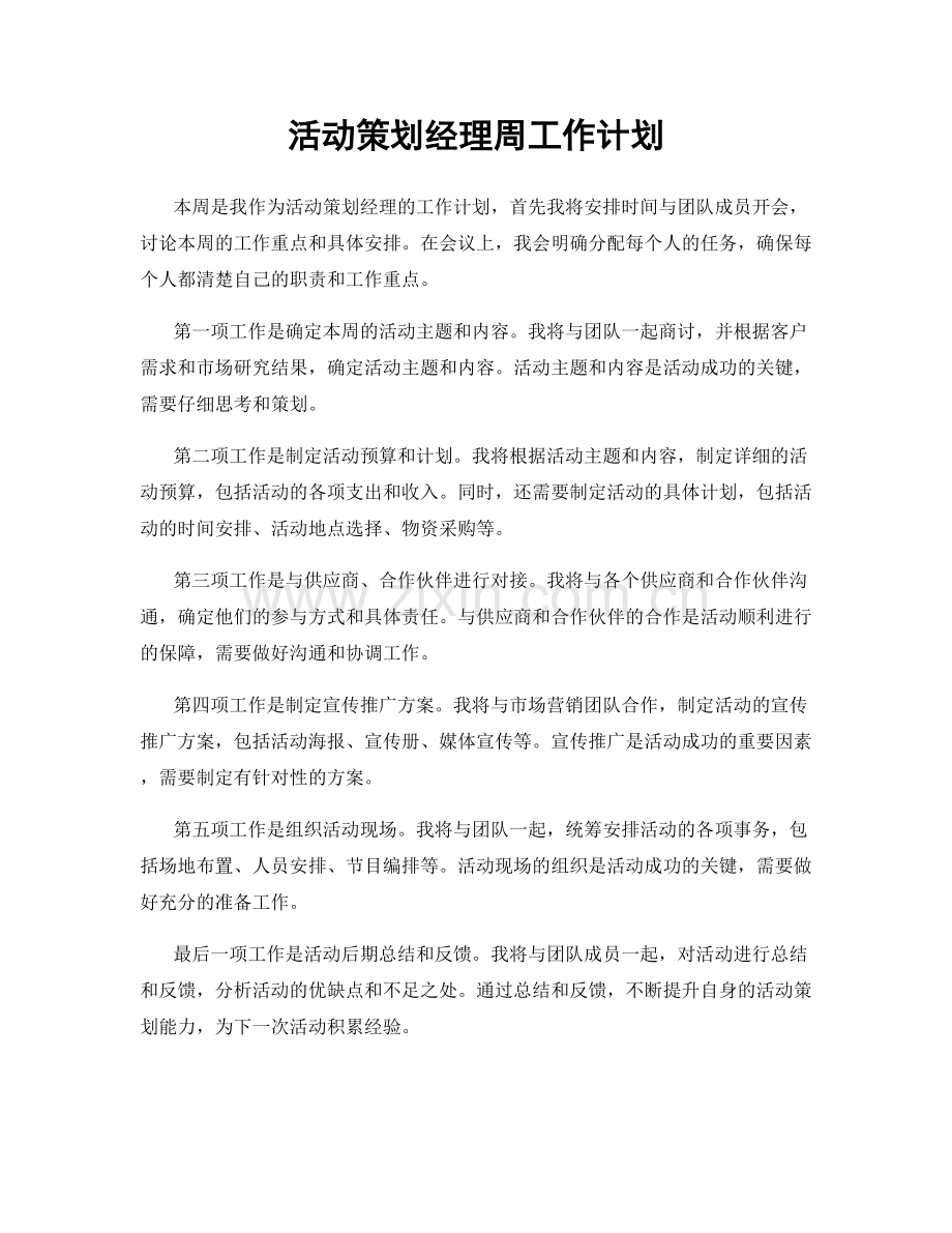 活动策划经理周工作计划.docx_第1页