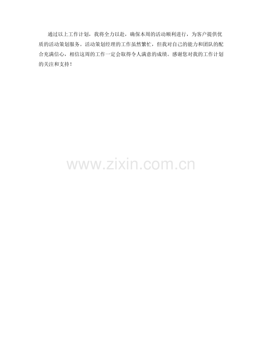 活动策划经理周工作计划.docx_第2页