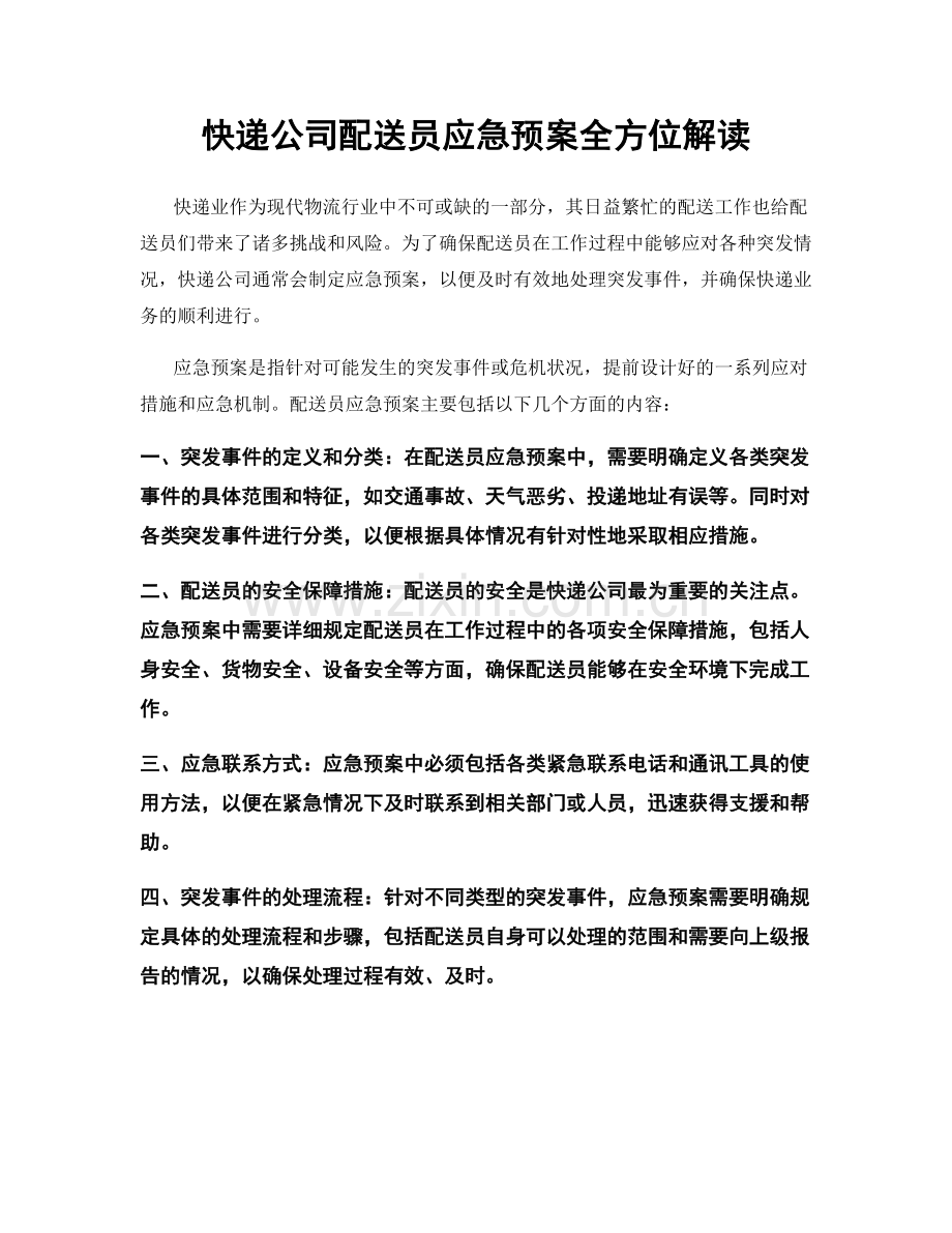 快递公司配送员应急预案全方位解读.docx_第1页