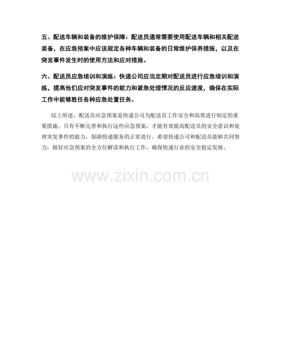 快递公司配送员应急预案全方位解读.docx_第2页