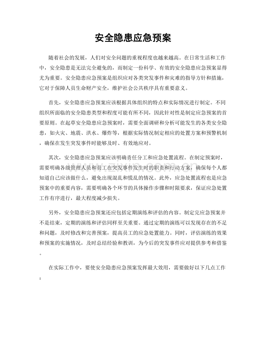 安全隐患应急预案.docx_第1页