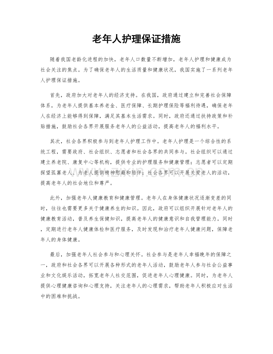 老年人护理保证措施.docx_第1页