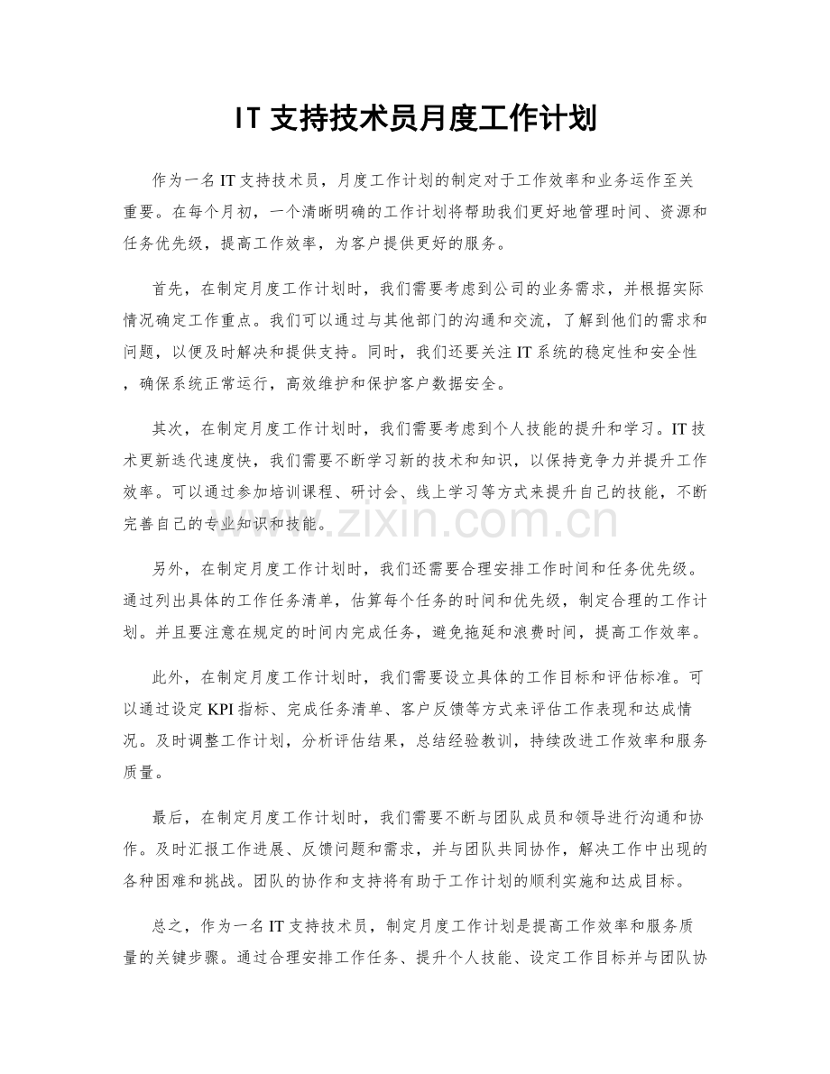 IT支持技术员月度工作计划.docx_第1页