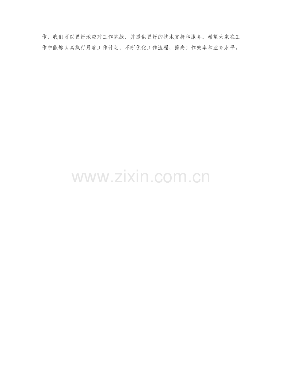 IT支持技术员月度工作计划.docx_第2页