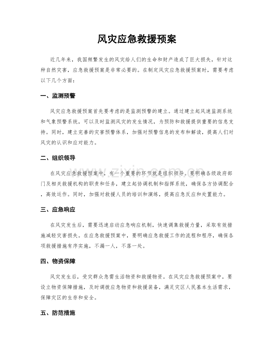 风灾应急救援预案.docx_第1页