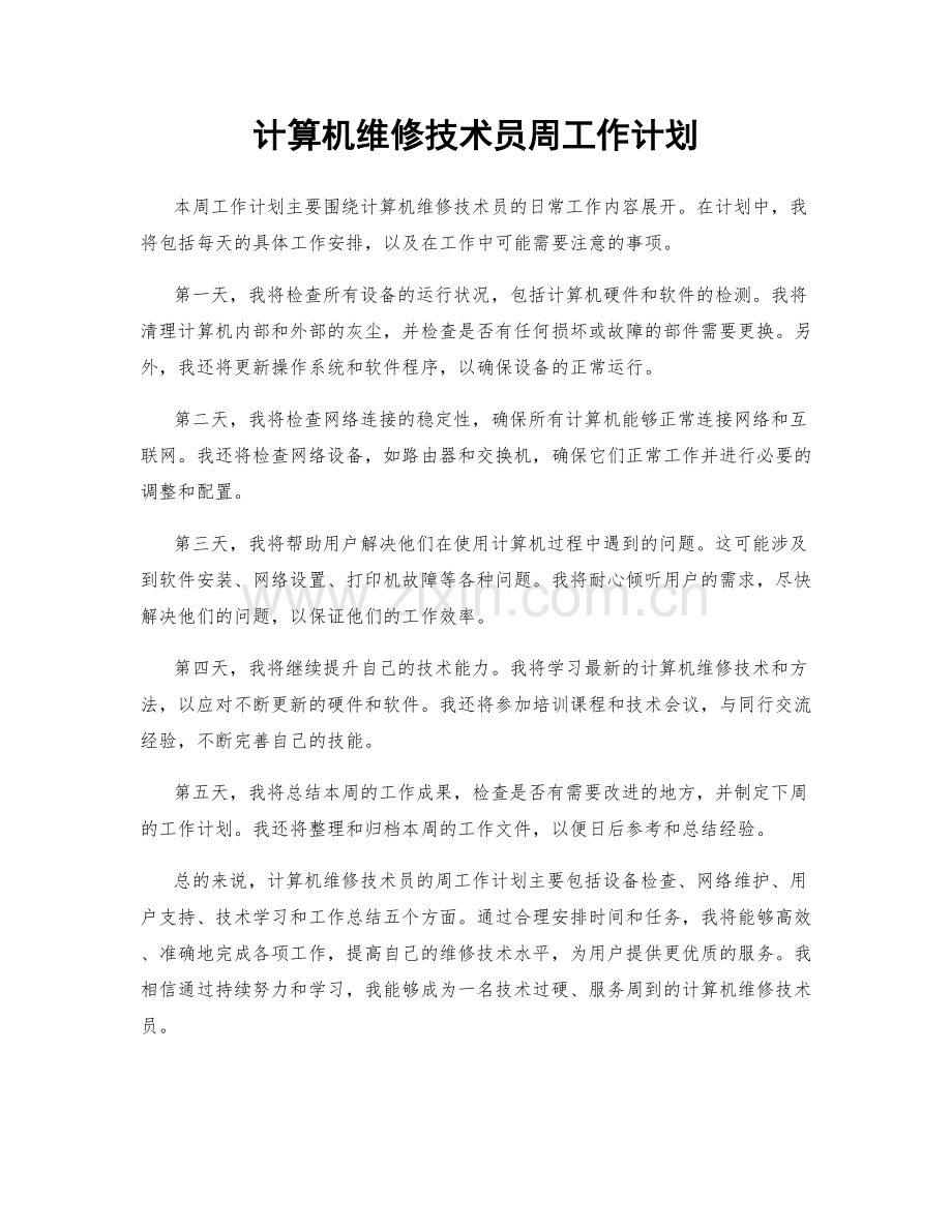 计算机维修技术员周工作计划.docx_第1页