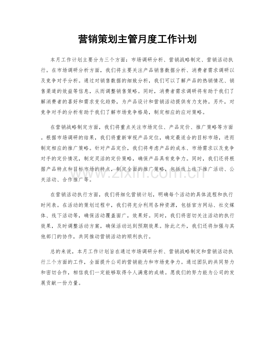 营销策划主管月度工作计划.docx_第1页