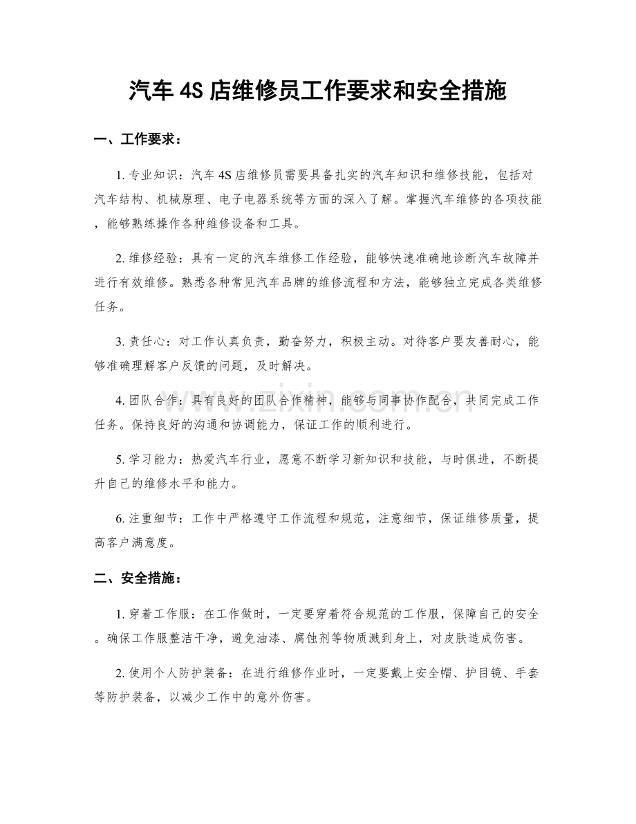 汽车4S店维修员工作要求和安全措施.docx_第1页