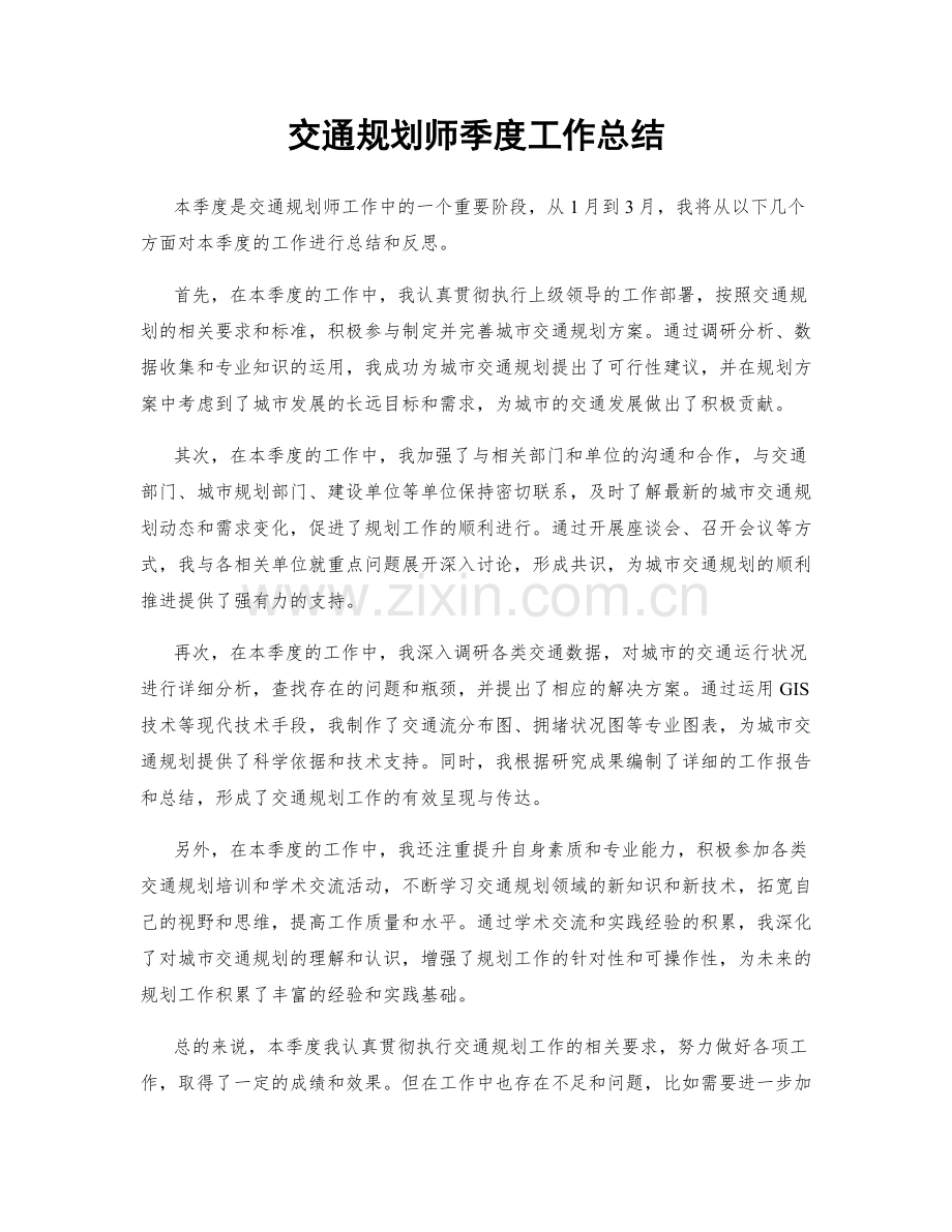 交通规划师季度工作总结.docx_第1页