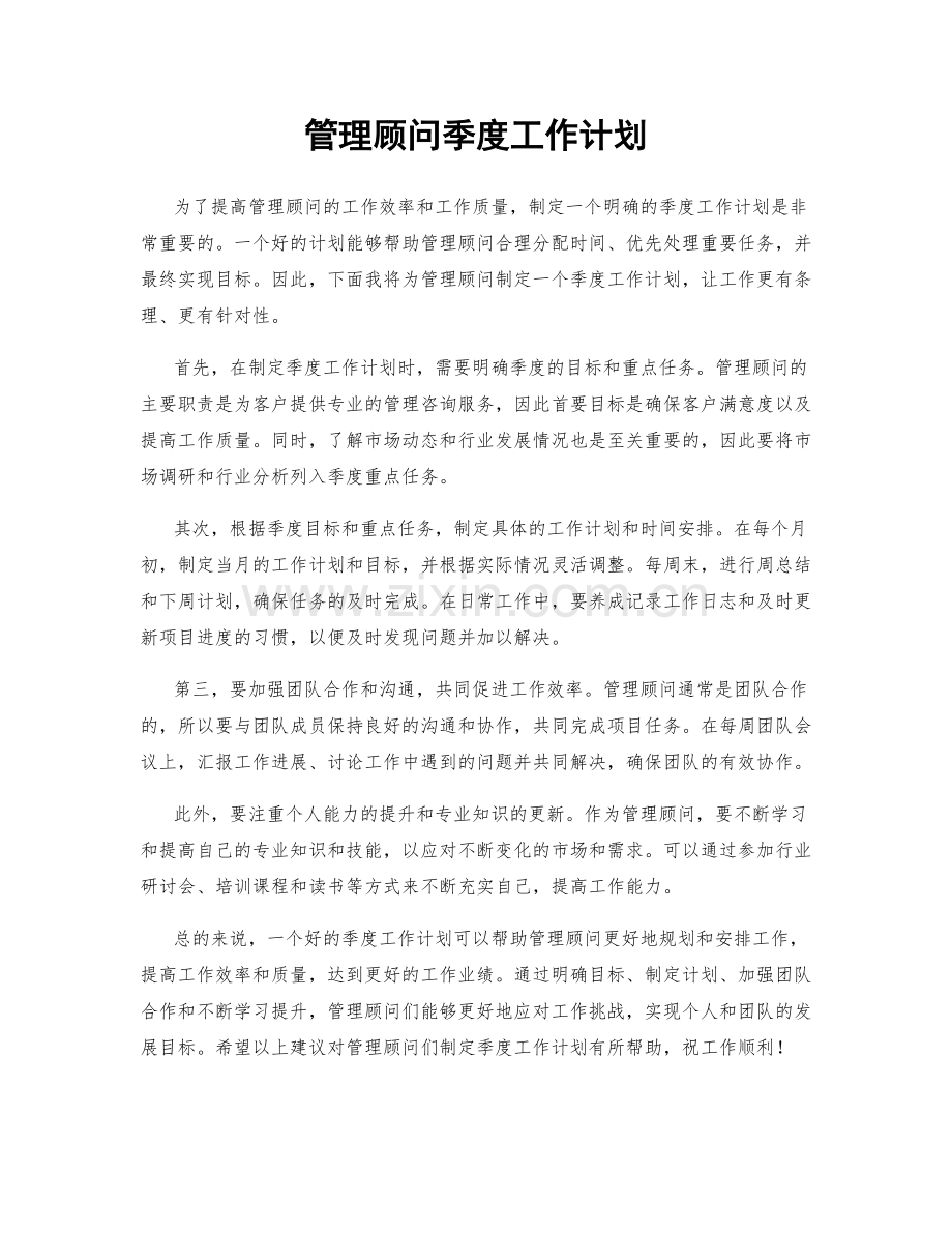 管理顾问季度工作计划.docx_第1页