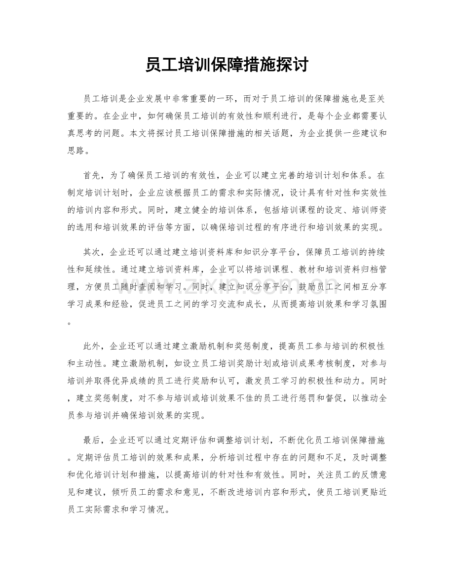 员工培训保障措施探讨.docx_第1页