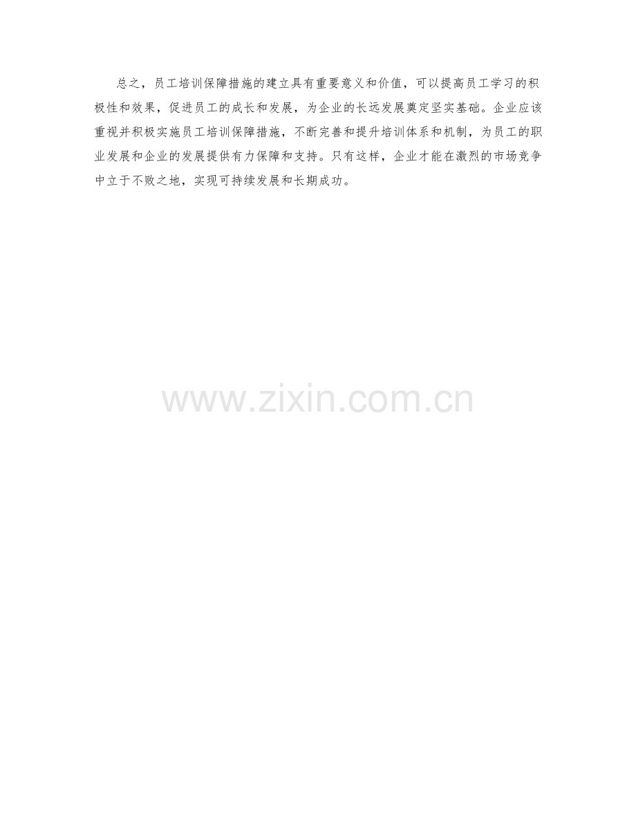 员工培训保障措施探讨.docx_第2页