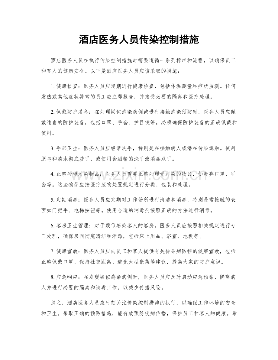 酒店医务人员传染控制措施.docx_第1页