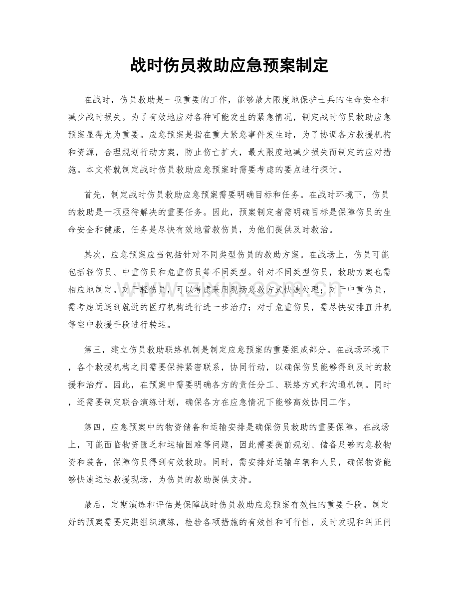 战时伤员救助应急预案制定.docx_第1页