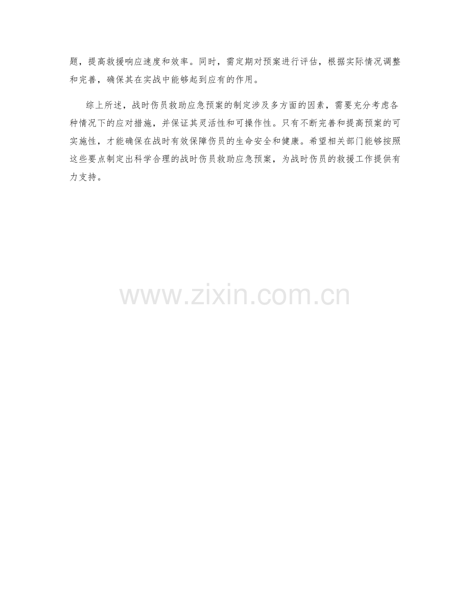 战时伤员救助应急预案制定.docx_第2页