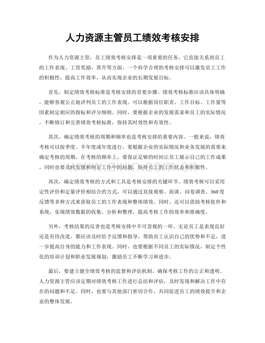 人力资源主管员工绩效考核安排.docx_第1页