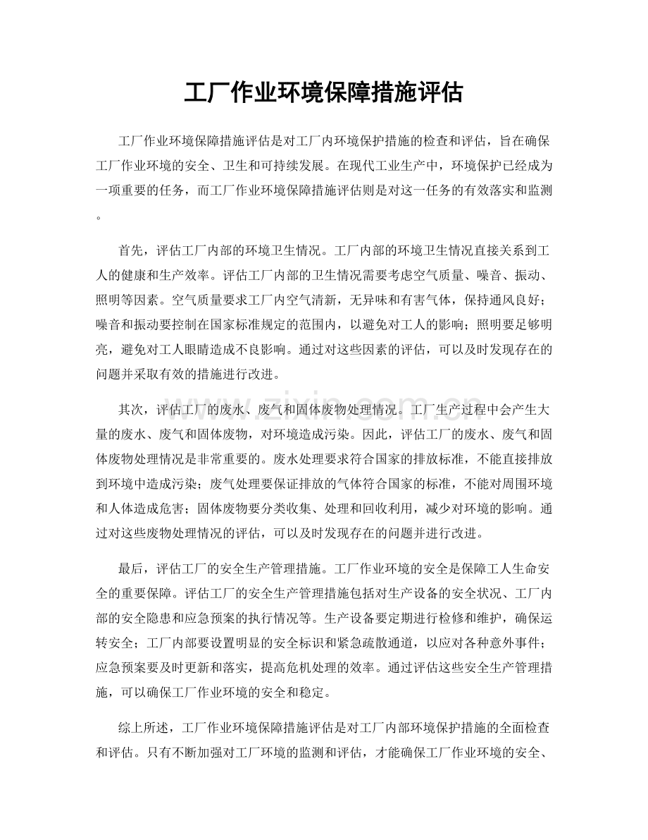 工厂作业环境保障措施评估.docx_第1页