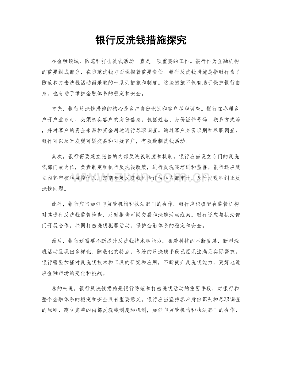 银行反洗钱措施探究.docx_第1页