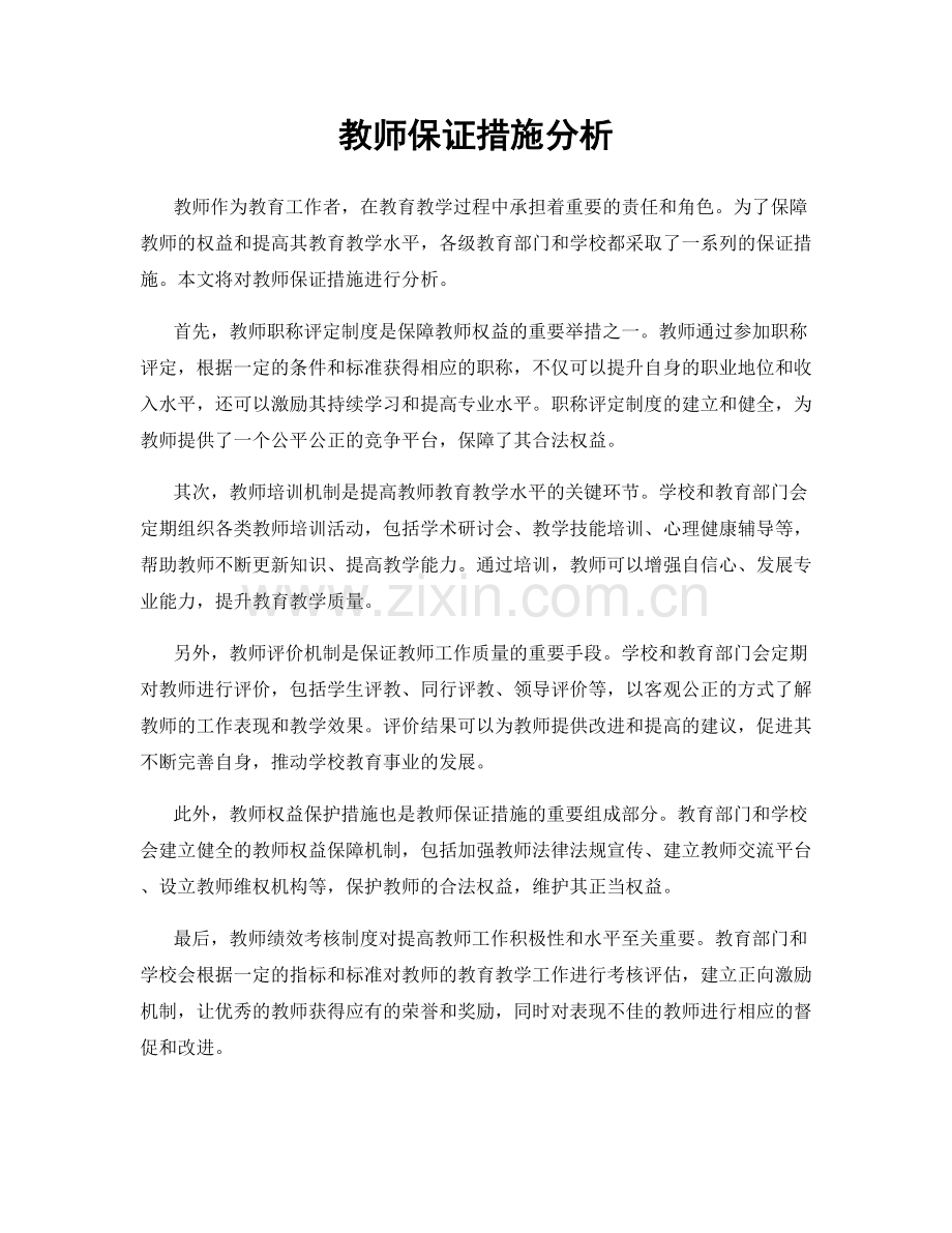 教师保证措施分析.docx_第1页