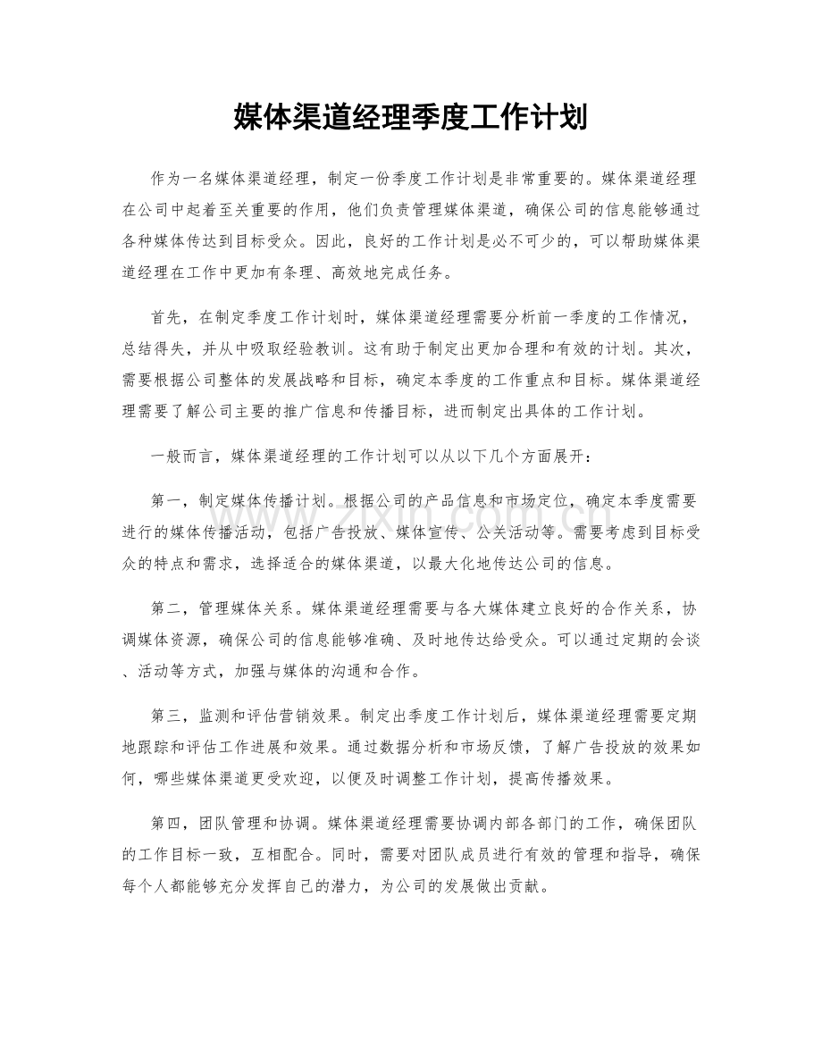 媒体渠道经理季度工作计划.docx_第1页