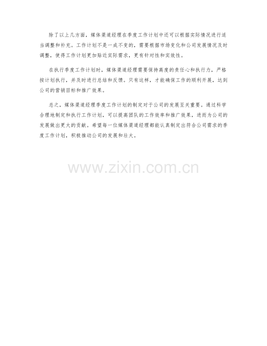 媒体渠道经理季度工作计划.docx_第2页