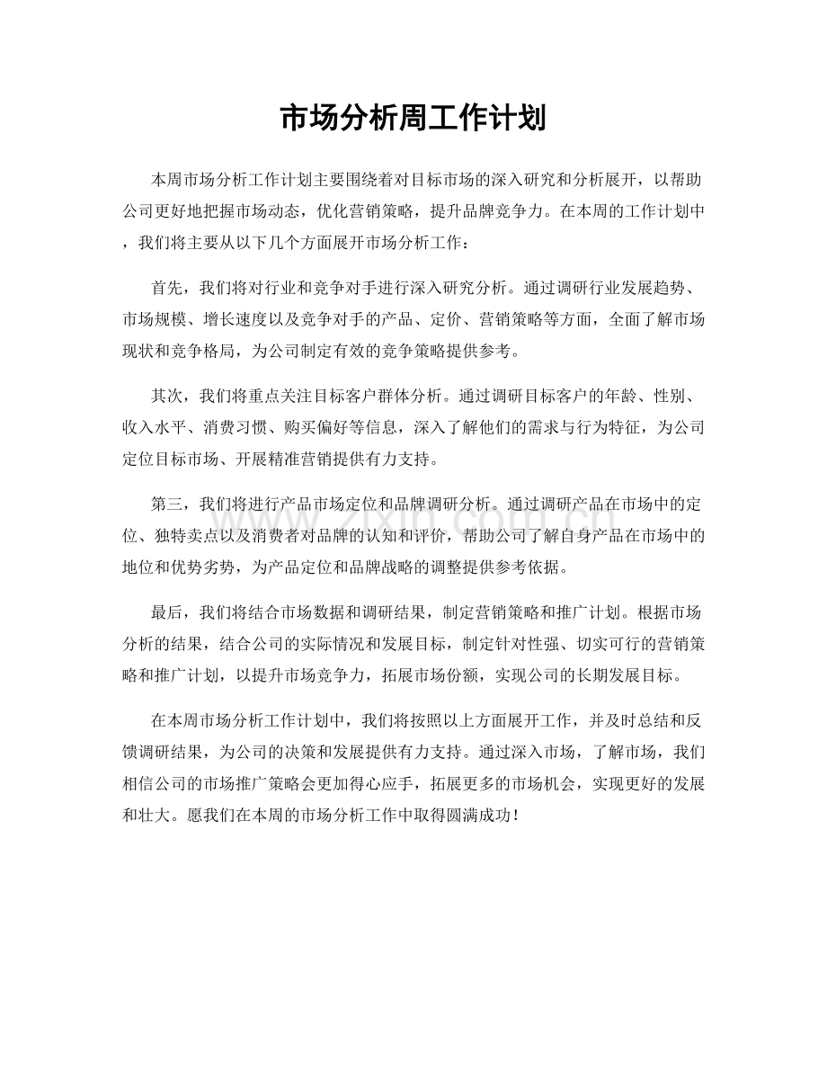 市场分析周工作计划.docx_第1页