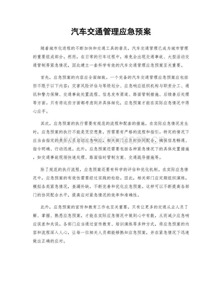 汽车交通管理应急预案.docx_第1页