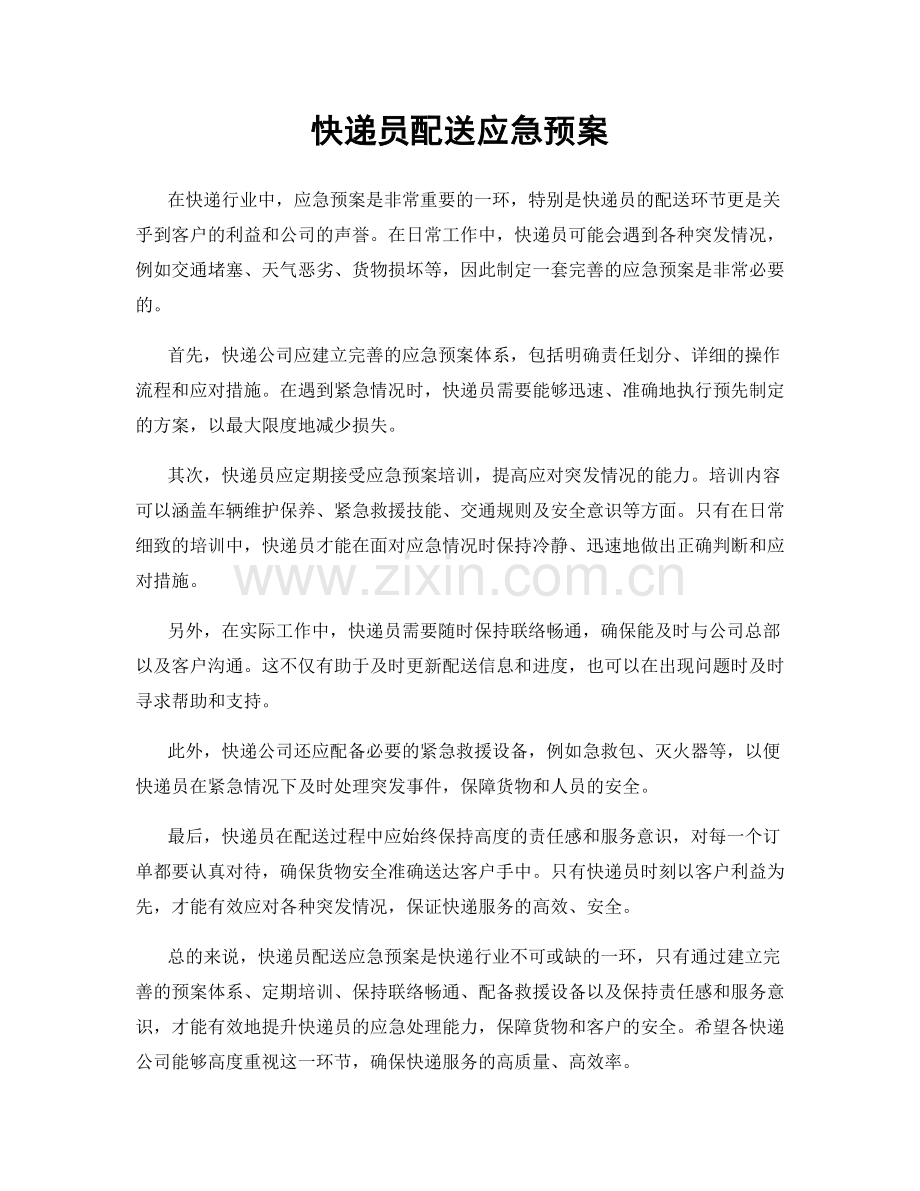 快递员配送应急预案.docx_第1页