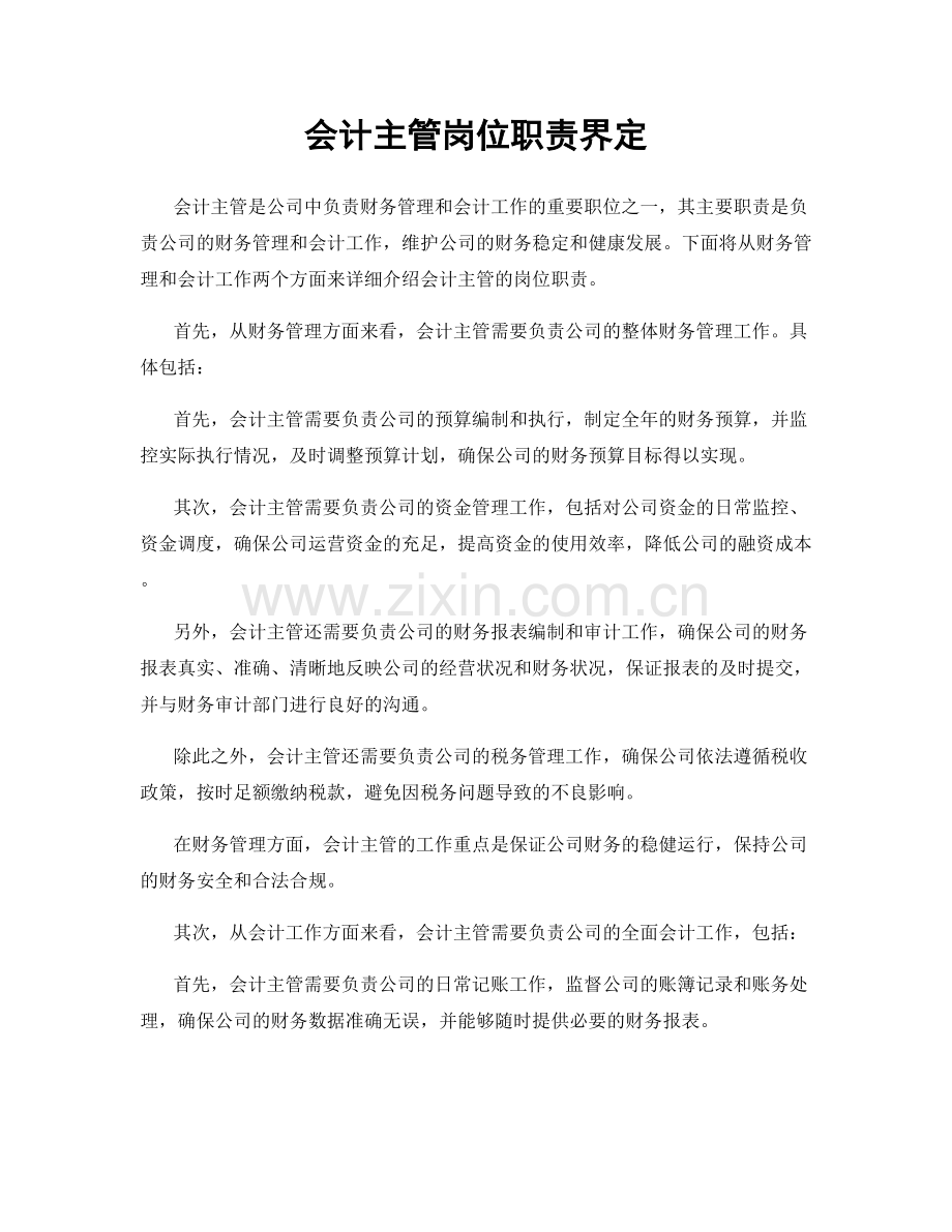 会计主管岗位职责界定.docx_第1页