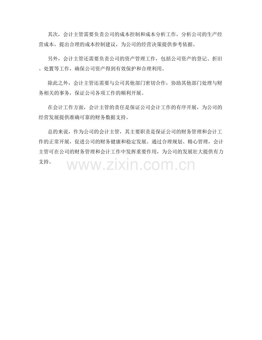 会计主管岗位职责界定.docx_第2页