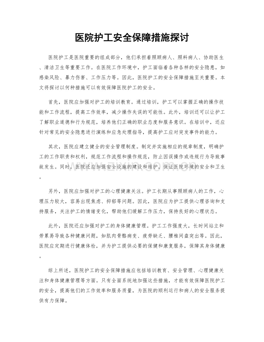 医院护工安全保障措施探讨.docx_第1页