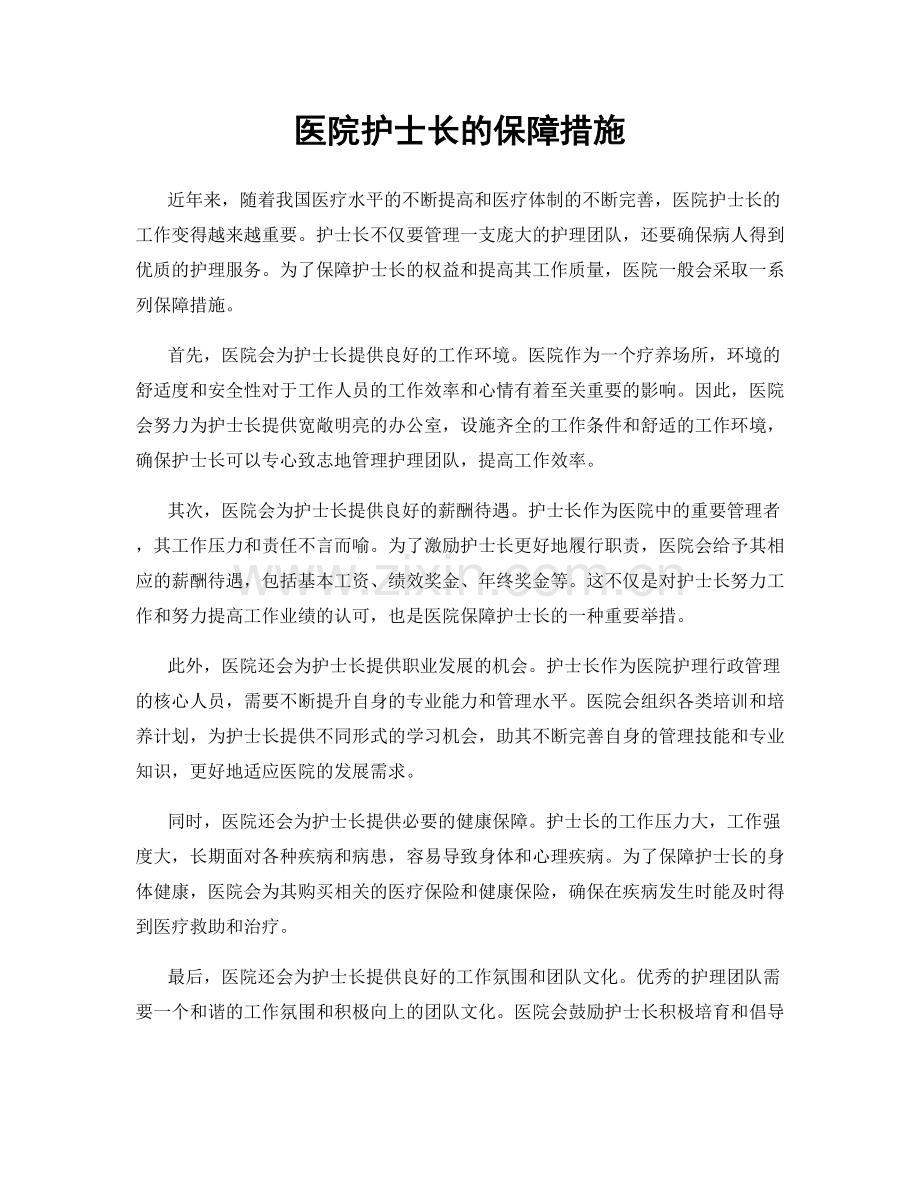 医院护士长的保障措施.docx_第1页