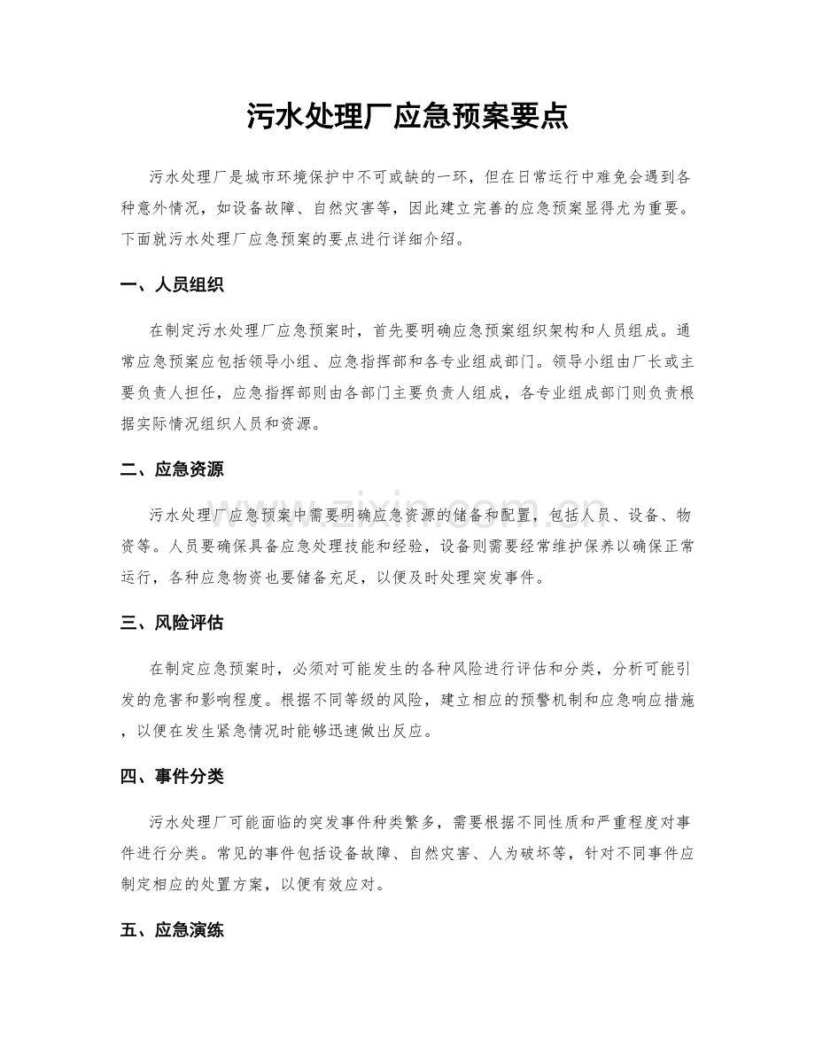 污水处理厂应急预案要点.docx_第1页