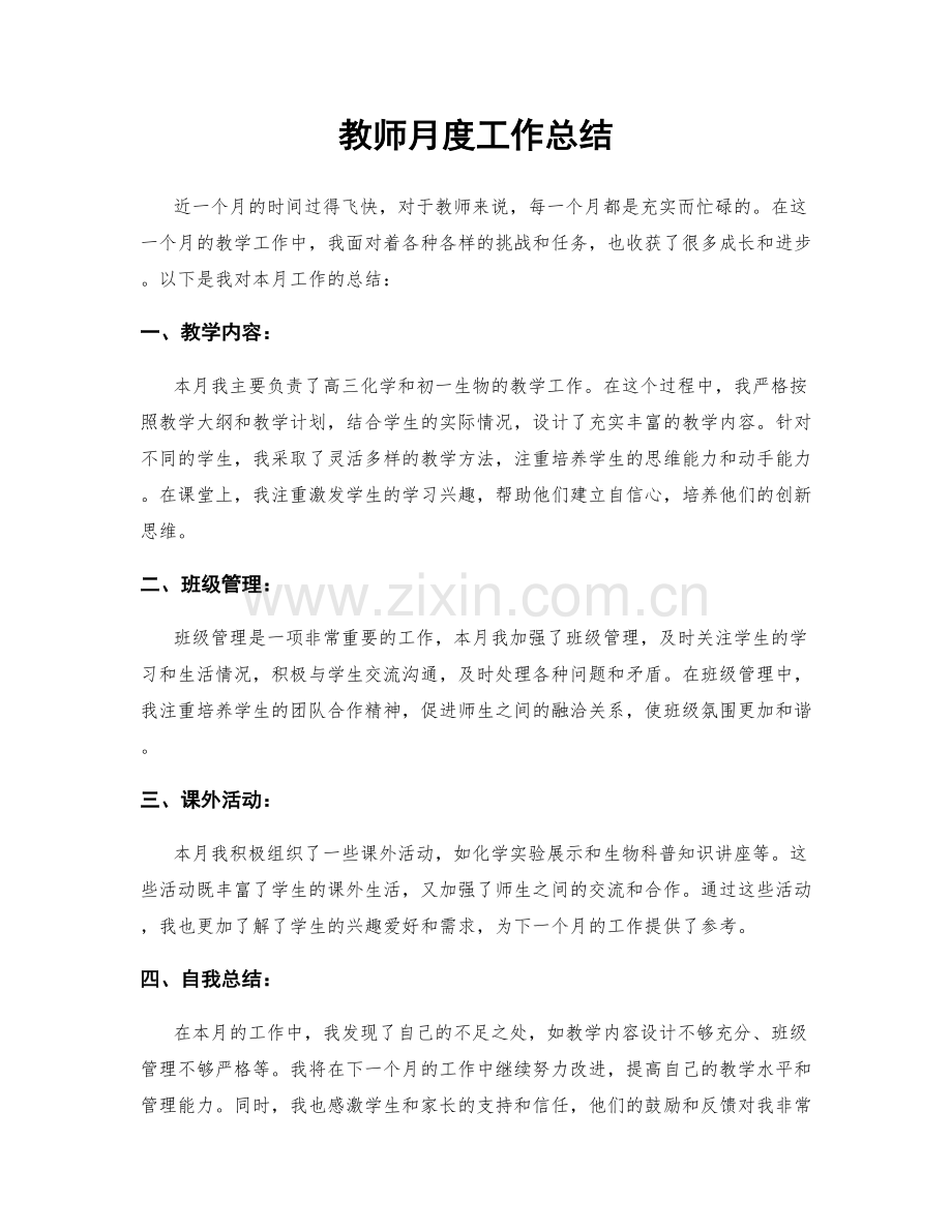 教师月度工作总结.docx_第1页