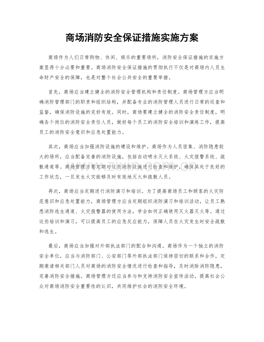 商场消防安全保证措施实施方案.docx_第1页