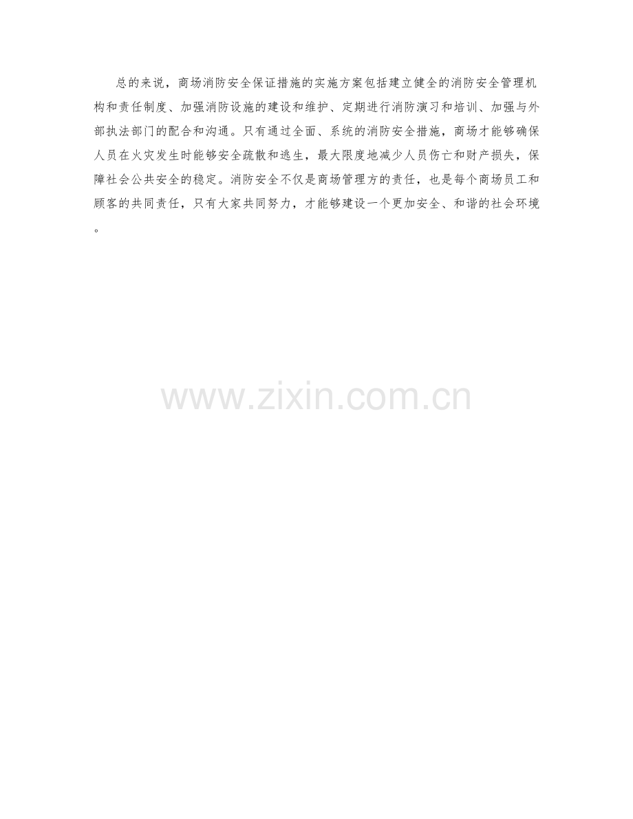 商场消防安全保证措施实施方案.docx_第2页