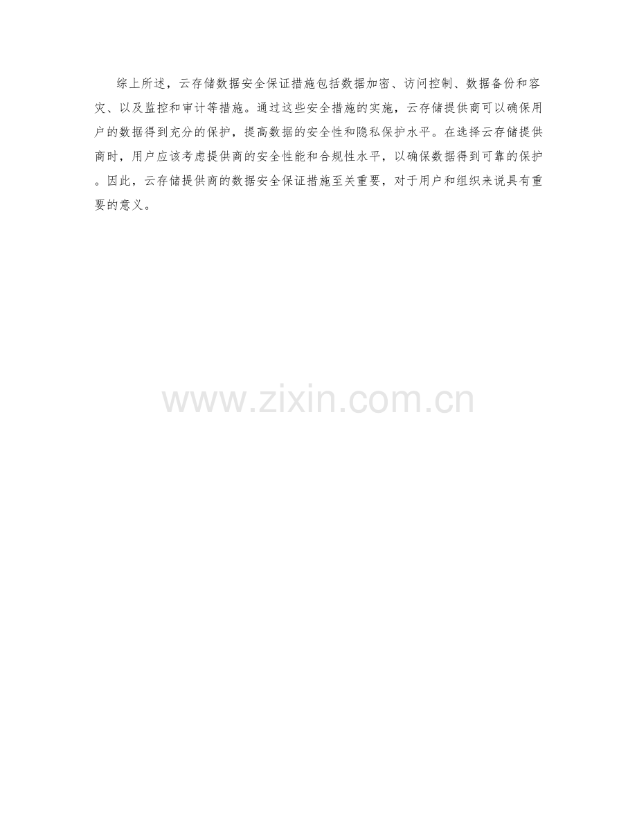 云存储数据安全保证措施.docx_第2页