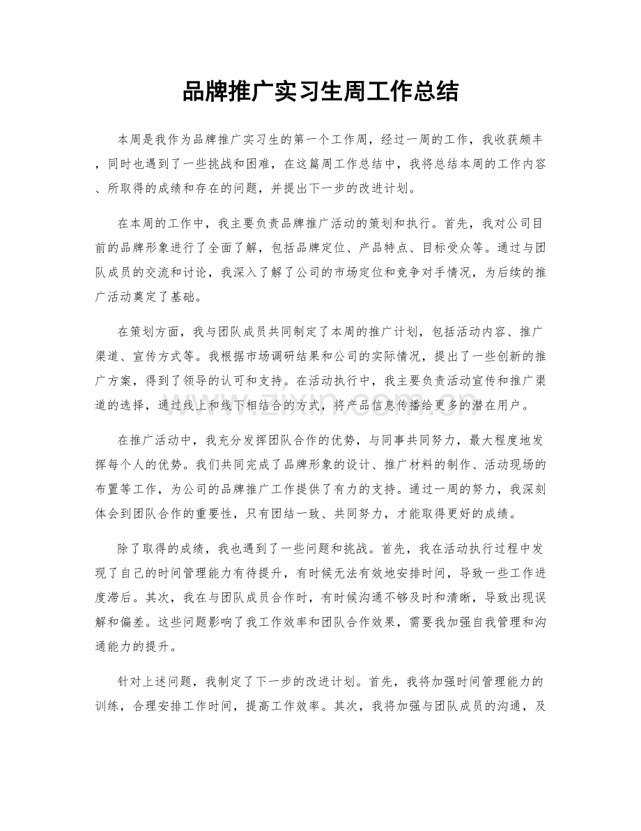 品牌推广实习生周工作总结.docx_第1页