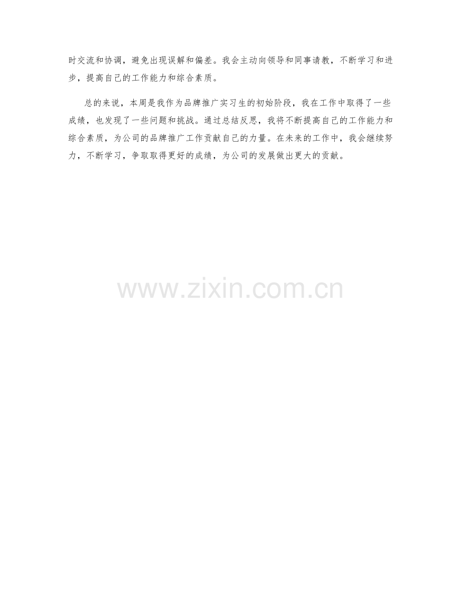 品牌推广实习生周工作总结.docx_第2页