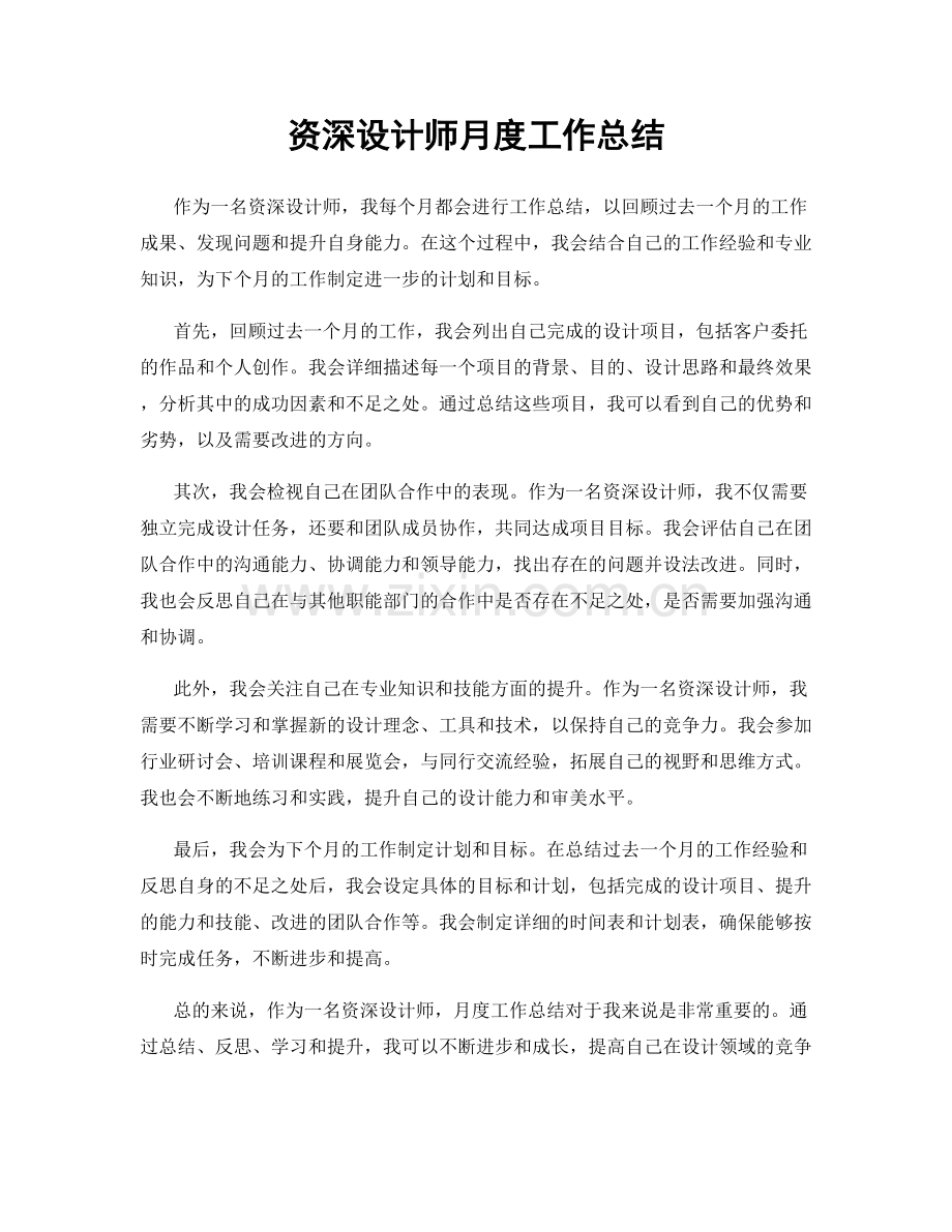 资深设计师月度工作总结.docx_第1页