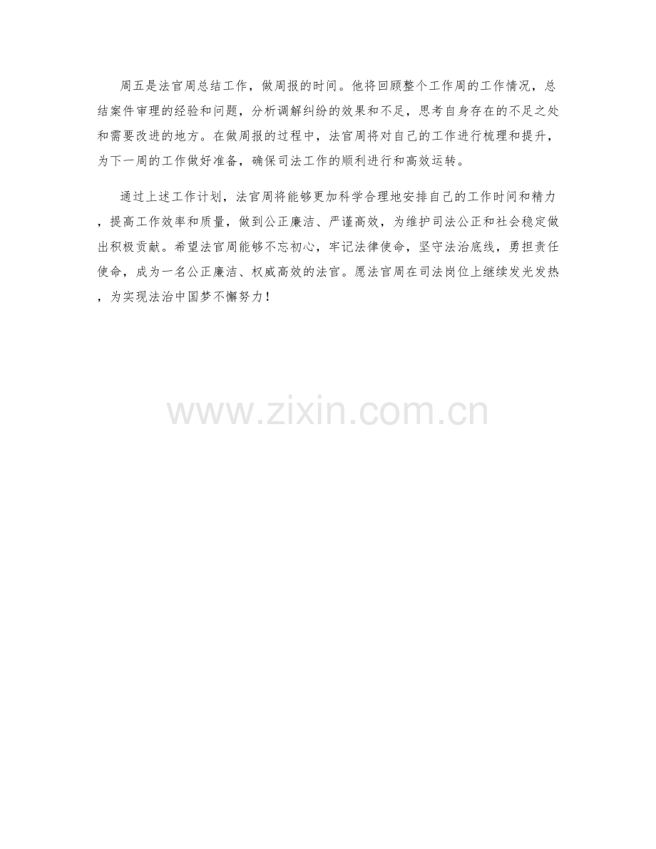 法官周工作计划.docx_第2页