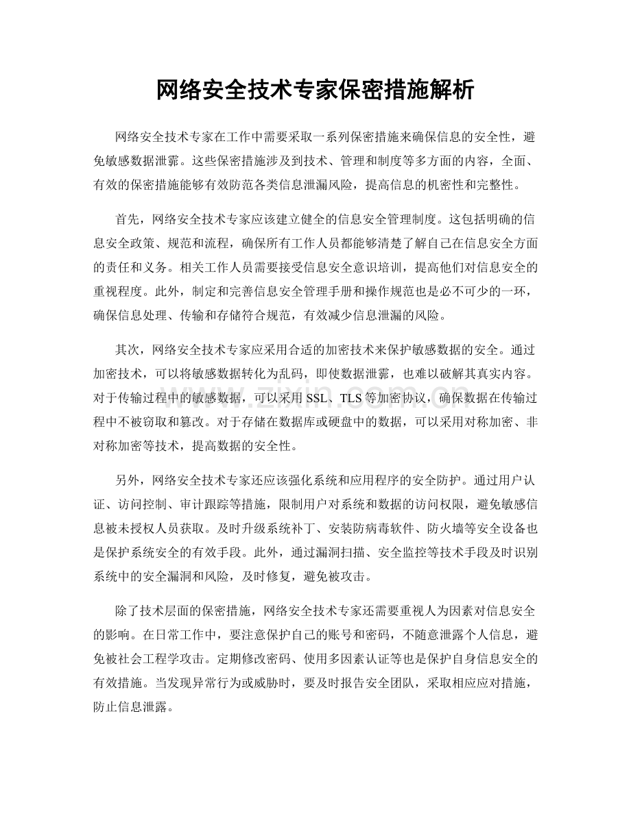 网络安全技术专家保密措施解析.docx_第1页